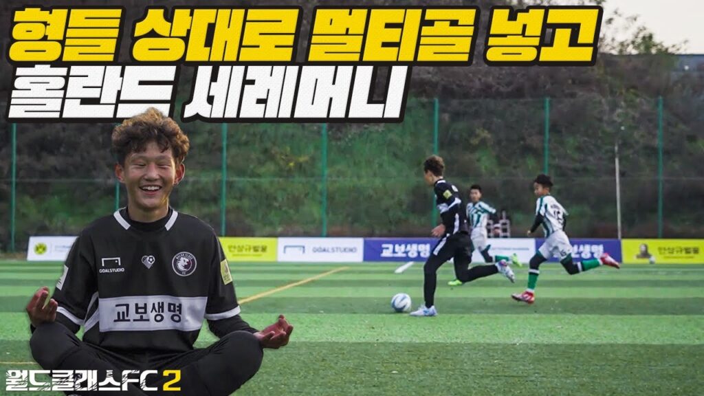 형들 상대로 원맨쇼하고 세레머니 박는 역대급 공격수 유망주ㄷㄷㄷ 돌문 레전드마저 코리아 홀란드라 인정하네요…. l 월드클래스FC 2 : 방과 후 꿀벌활동 EP.16