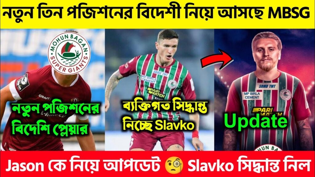 🚨 Mohun bagan এর নতুন বিদেশি বড়ো খবর আসলো 🧐 Slavko And Jason Cummings Update 📰