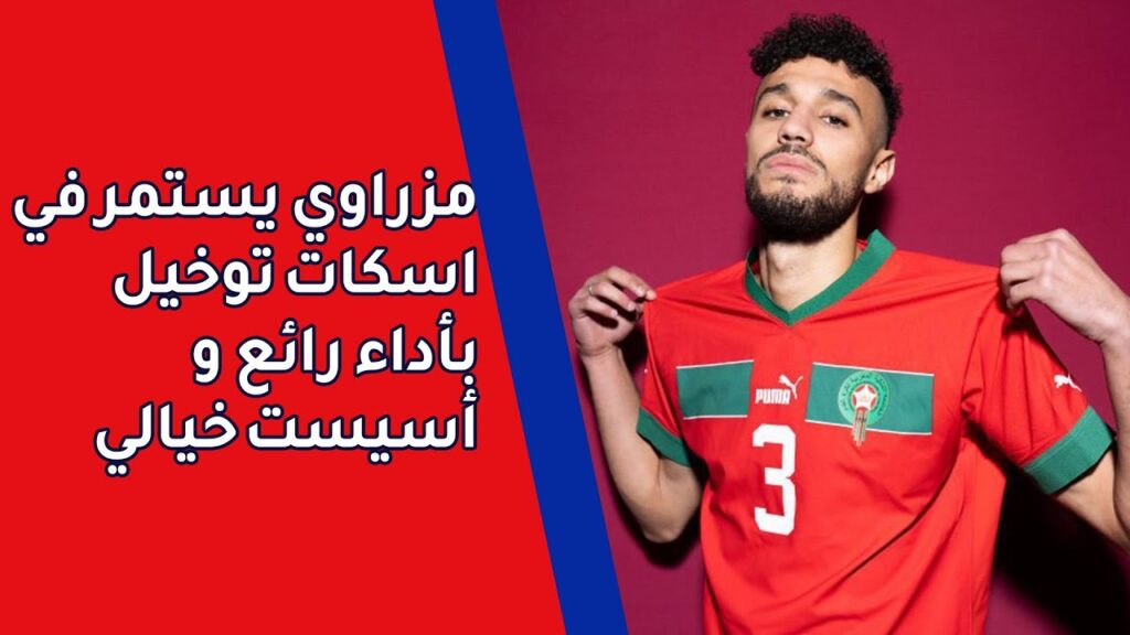 مزراوي يتألق مرة أخرى كعادته و يقدم مباراة رائعة دفاعيا و هجوميا بأسيست رائع