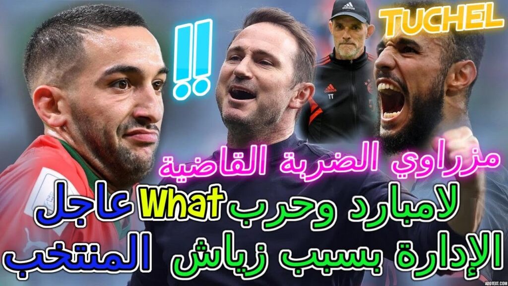 Ziyech شنو واقع المنتخب📂مفاجئة عالمية💥لامبارد وحرب ضد الإدارة بسبب زياش📜توخيل تكمش مع مزراوي 📚تفاصيل