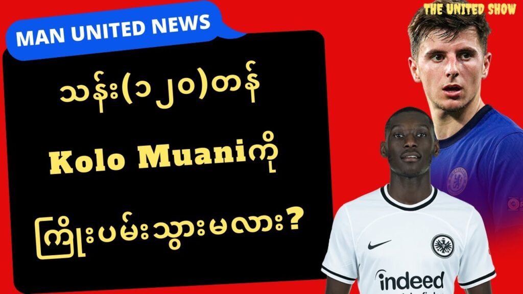 Mason Mount နဲ့ Kolo Muani အခြေနေဘယ်လိုရှိနေလဲ? | Man United News