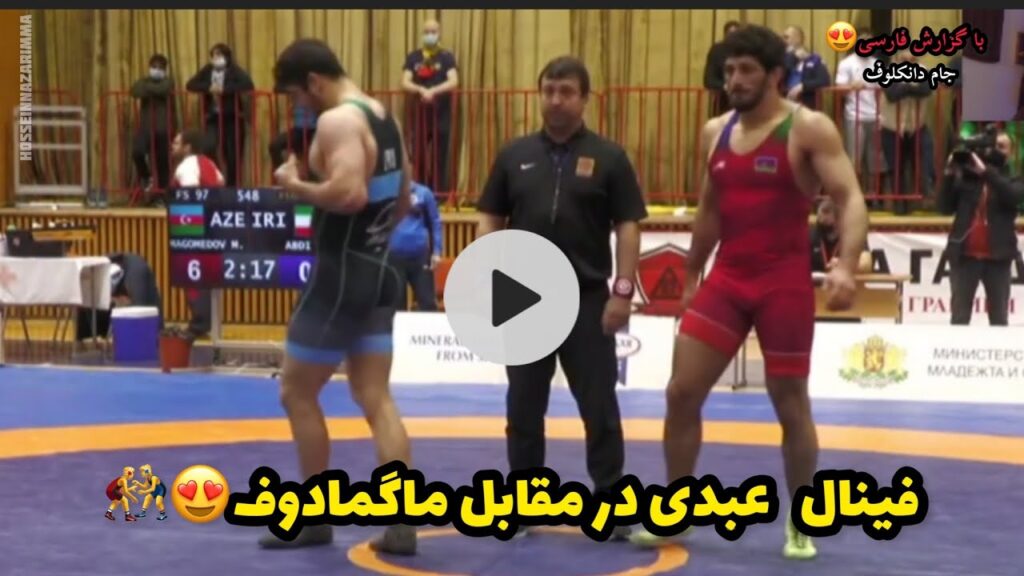 گزارش به فینال وزن 97KGمیثم عبدی در مقابل ماگومدخان ماگومدوف 😍🤼‍♂️ABDI M. vs MAGOMEDOV M.