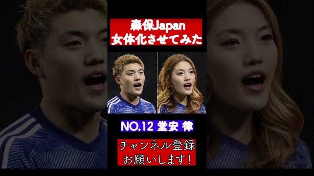 森保ジャパン女体化させてみた！次やって欲しいのあればコメントしてください！#shorts  #サッカー日本代表 #町野修斗 #堂安律 #相馬勇紀