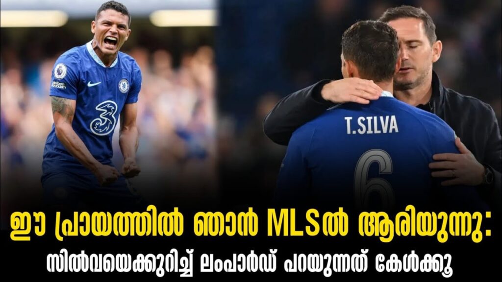 ഈ പ്രായത്തിൽ ഞാൻ MLSൽ ആരിയുന്നു:  സിൽവയെക്കുറിച്ച് ലംപാർഡ് പറയുന്നത് കേൾക്കൂ | Thiago Silva