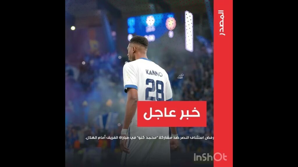 رفض استئناف النصر ضد مشاركة "محمد كنو" في مباراة الفريق أمام الهلال.