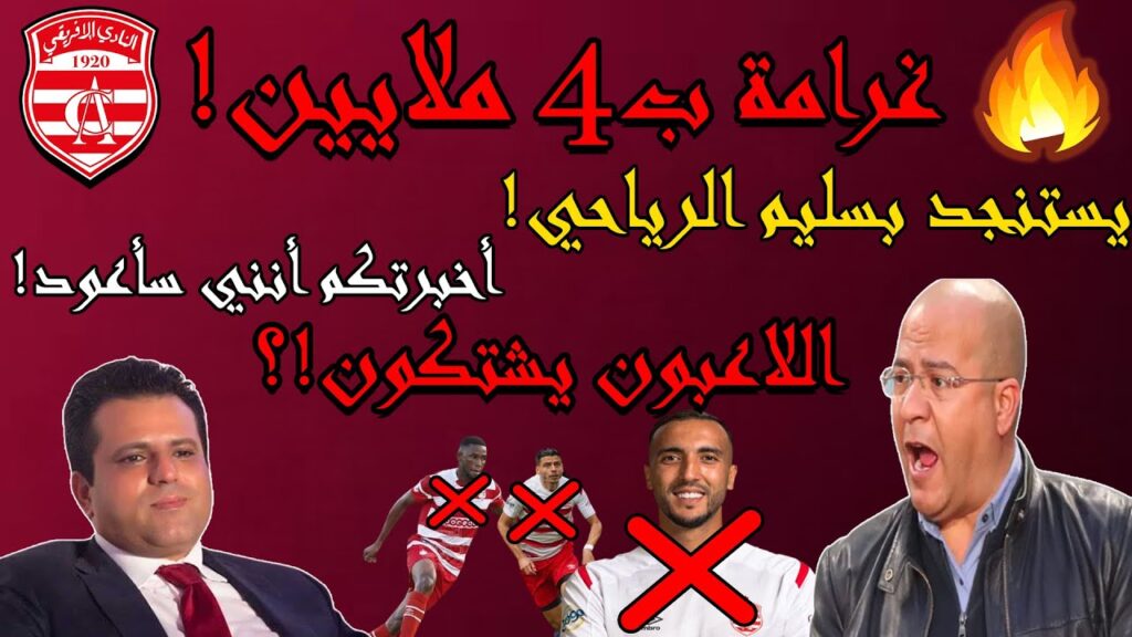 النادي الافريقي : غرامة ب4 ملايين يوسف العلمي يستنجد بسليم الرياحي و اشتكاء أغلبية اللاعبين والسلامي