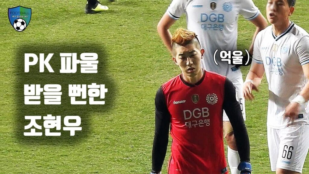 [축구직캠] 페널티킥(PK) 파울 받을 뻔한 조현우 / 인천유나이티드 vs 대구FC