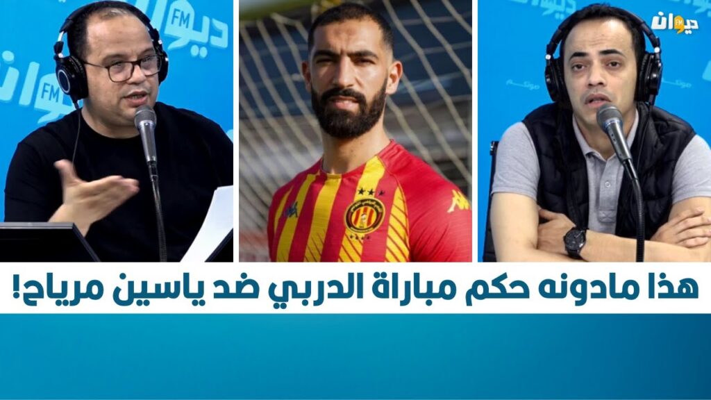 هذا مادونه حكم مباراة الدربي ضد ياسين مرياح!