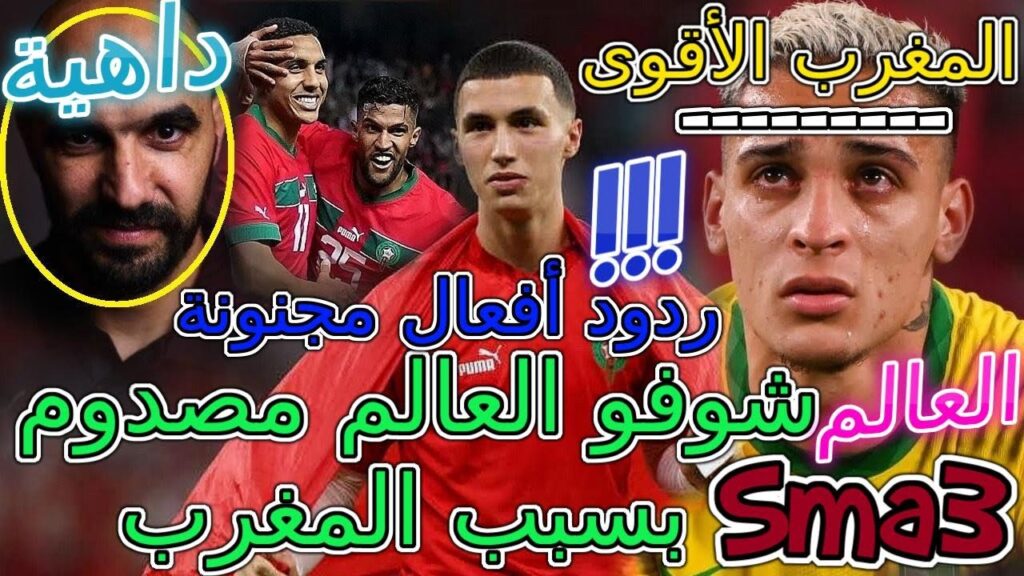 Maroc Brazil خبر المعجزة📈شوفو العالم مصدوم بسبب سحق المغرب للبرازيل🔥مفاجئة بونو+بلال خنوس🌍نحن الأقوى