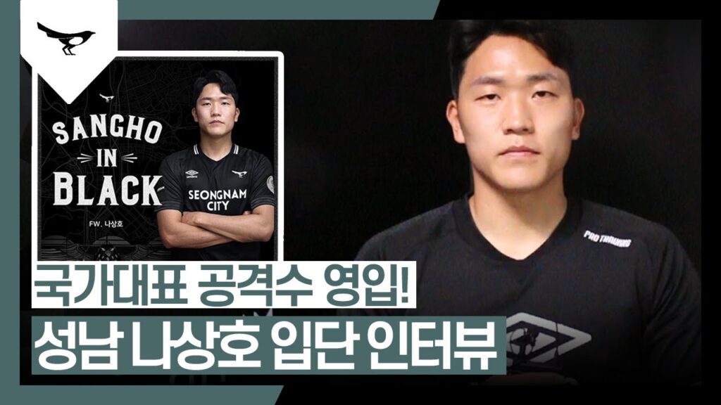 '국가대표 공격수의 합류!' 성남FC 나상호 입단 인터뷰