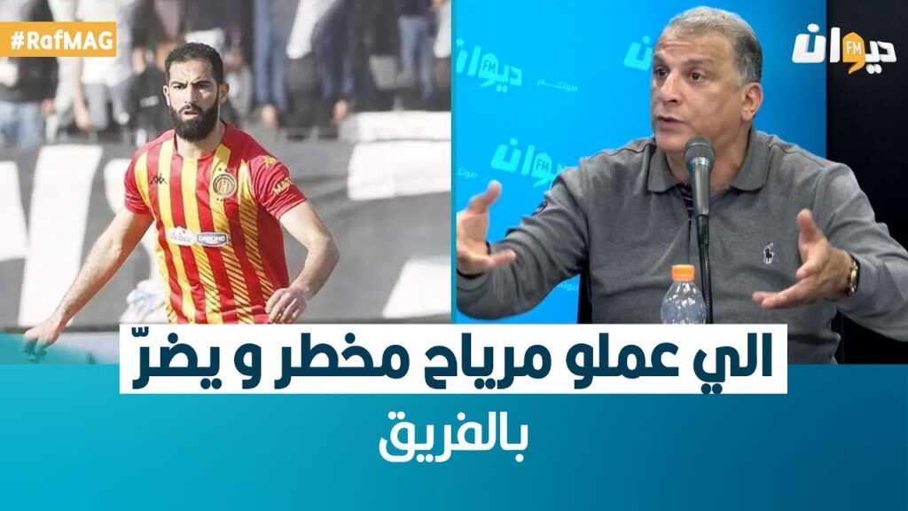 ناصر البدوي:الي عملو مرياح مخطر و يضرّ بالفريق