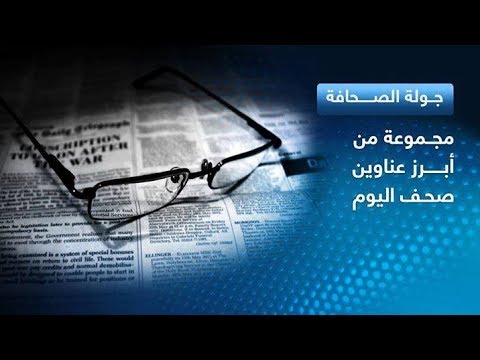 ناسا: الإنسان سيغزو المريخ خلالَ 20 عاما وعناوين اخرى في جولة الصحافة