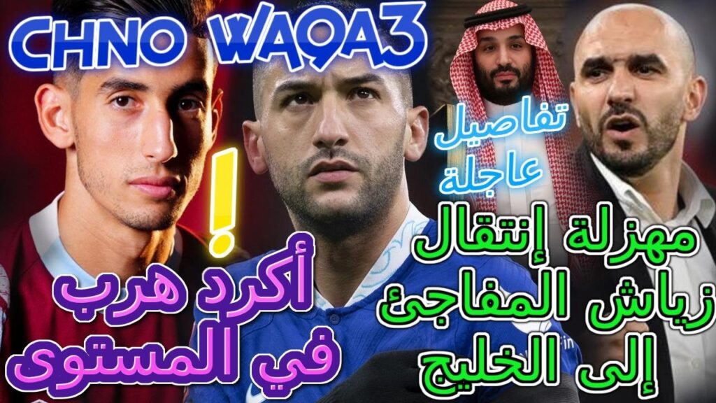 Ziyech جديد المنتخب+ركراكي📂مفاجئة عالمية أكرد هرب في المستوى💥مهزلة إنتقال زياش الخليج📚تفاصيل عاجلة