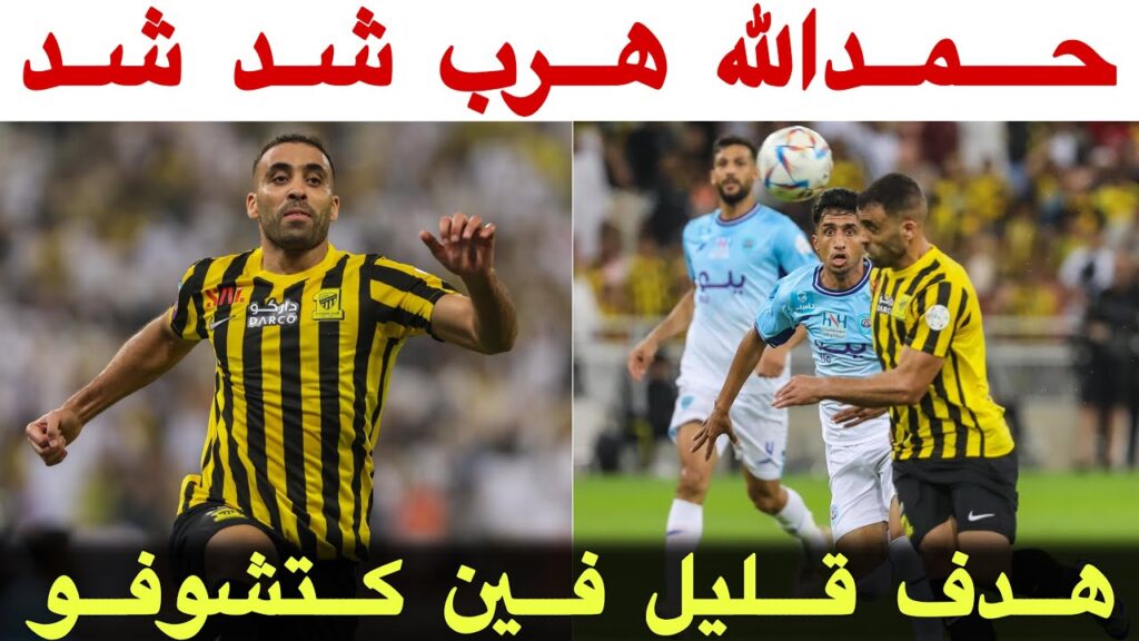 شاهد حمدالله يسجل هدف بطريقة ذكية و يقترب من لقب البطولة و الهداف