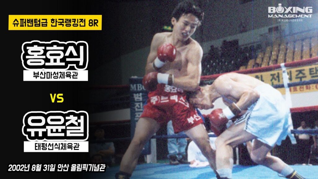 5승(4KO) 하드펀처 홍효식 vs 20전의 베테랑 유윤철 박빙의 한국랭킹전 / Hyo Shik Hong vs Yoon Chul Yuh
