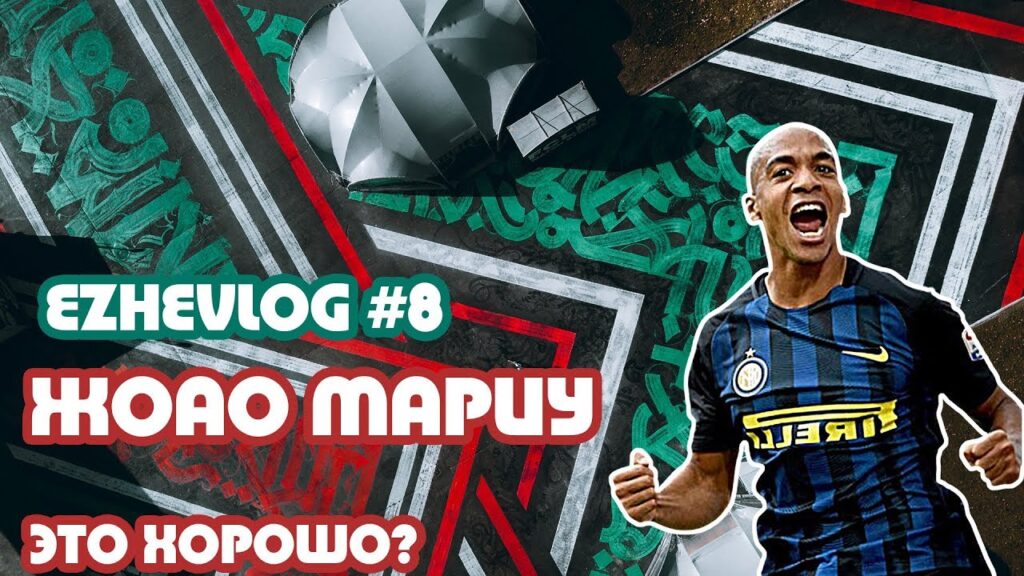 Ezhevlog #8. Жоао Мариу (Joao Mario) в Локомотиве - хорошо или плохо?