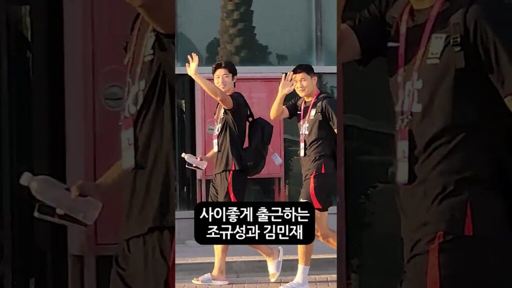 사이좋게 출근하는 조규성과 김민재⚽️🇰🇷⎥내일의행복