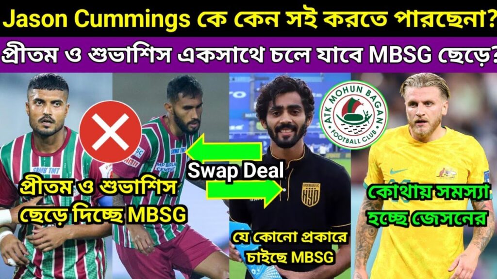 Jason Cummings সঙ্গে কেন এখনও সই হয়নি MBSG দলের? আকাশ মিশ্রা ও শুভাশিস বোসের Swap Deal? প্রীতম ছাড়ছে