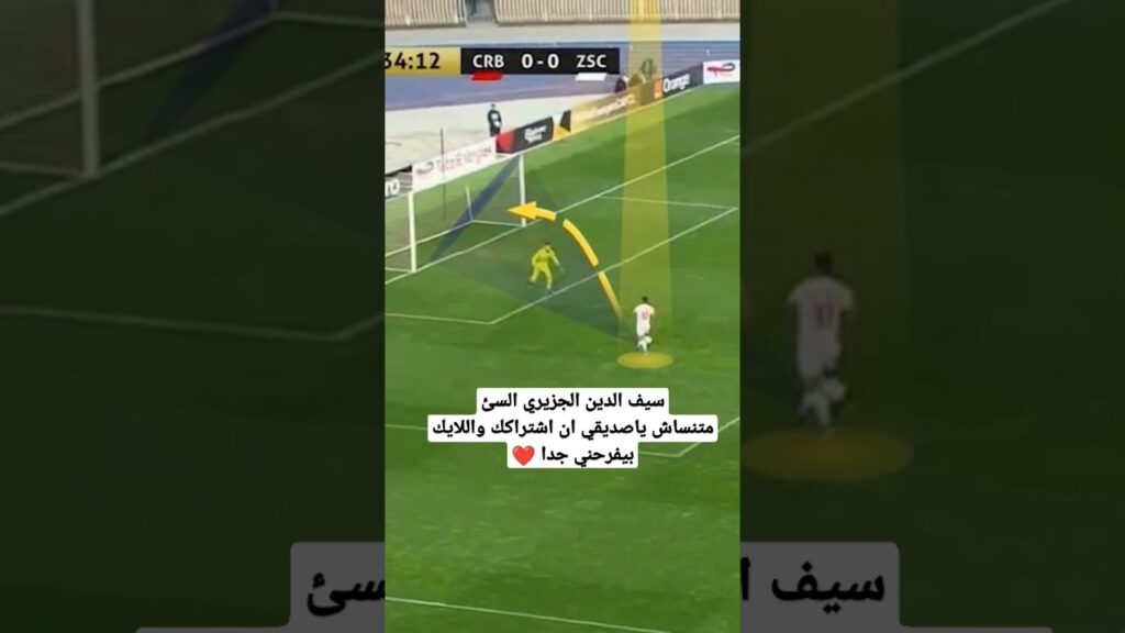 سيف الدين الجزيري أسواء فنش في التاريخ #shorts #دوري_ابطال_افريقيا #reels  #الزمالك #شباب_بلوزداد