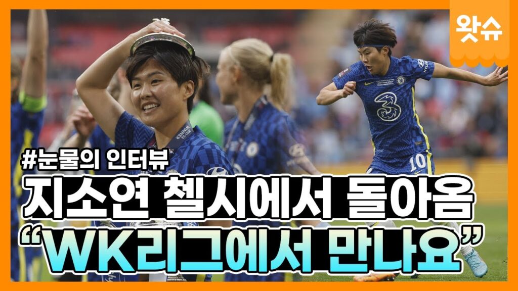 [긴터뷰🎤 EP. 06] 첼시에서 뛴 선수 누구야?⚽🏆 '지메시'가 돌아왔다. 찐 골때녀 지소연은 왜 눈물 보였나? 인천공항 귀국길 지소연 긴터뷰 / 왓슈
