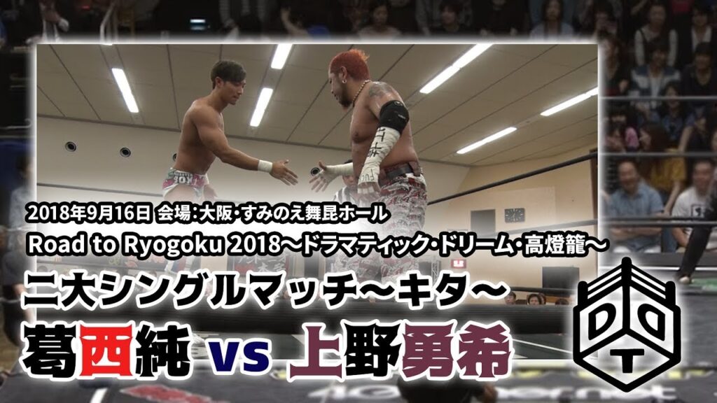 葛西純 vs 上野勇希  2018.9.16 大阪大会/Jun Kasai vs Yuki Ueno