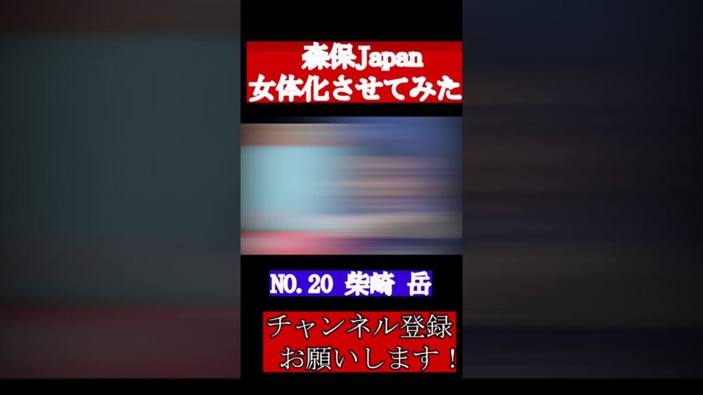 森保ジャパン女体化させてみた！次やって欲しいのあればコメントしてください！#shorts  #サッカー日本代表 #柴崎岳  #遠藤航  #谷口彰悟