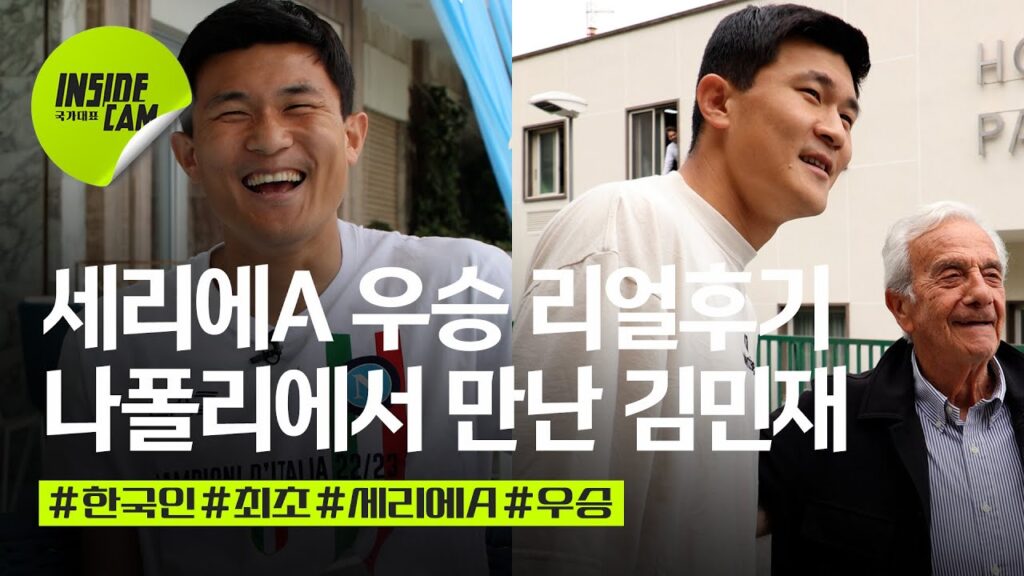 "나폴리 우승의 주역 KIM 등장!" #김민재 선수가 직접 들려주는 나폴리 리얼 우승 후기는???  |  나폴리에서 만난 김민재편 EP.1