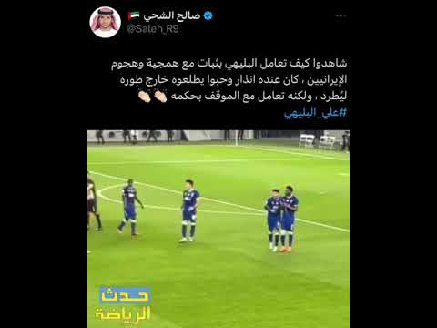لقطة علي البليهي مع لاعبين فولاذ الإيراني 😨💙 #الهلال
