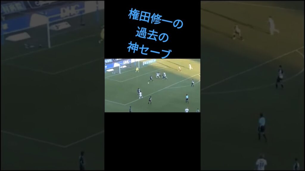 【権田修一】サガン鳥栖時代の神セーブ #権田修一  #日本代表 #w杯