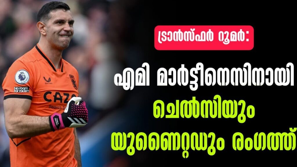 എമി മാർട്ടീനെസിനായി ചെൽസിയും യുണൈറ്റഡും രംഗത്ത് | Emiliano Martínez |  Transfer News