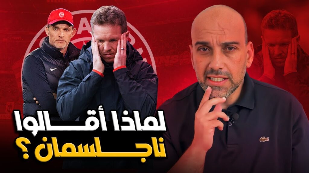 بايرن ميونخ : إقالة ناجلسمان - تعيين توماس توخيل