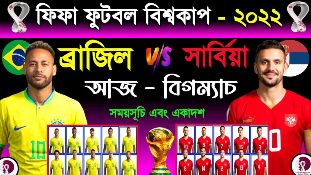 Brazil Vs Serbia Live | Fifa World Cup - 2022 | Qatar World Cup Brazil Vs Serbia Match Schedule |