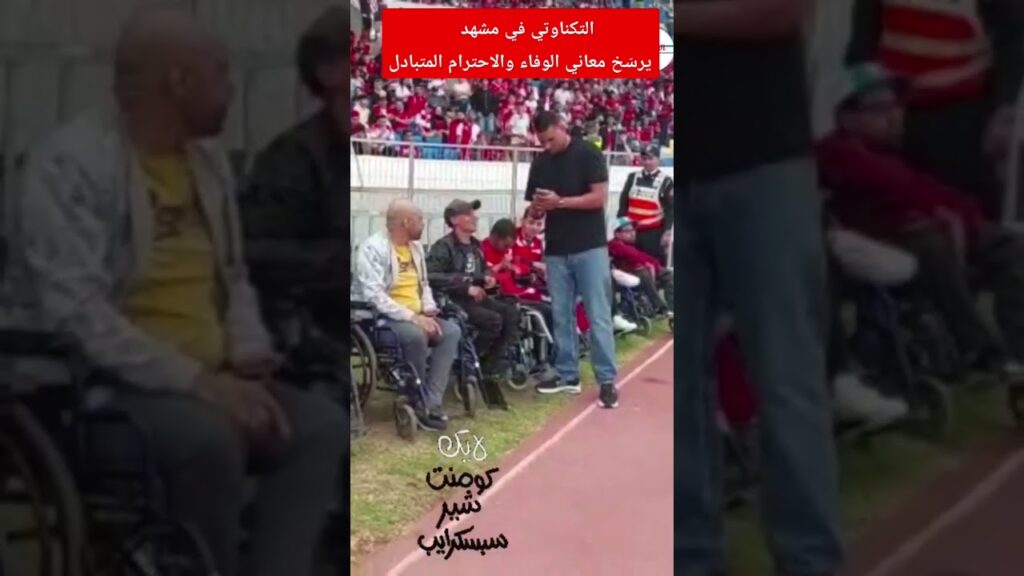 شاهد التكناوتي في مشهد جميل مع جماهير الوداد #wac