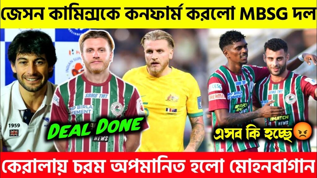 🛑MBSG দলে কনফার্ম Jason Cummings🤩কেরালায় চরম অপমানিত Mohun Bagan |MBSG News