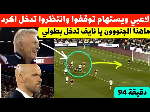 جميع لاعبي ويستهام اليوم تركو المباراة ليروا ماذا سيفعل نايف اكرد المعلق صدم نجم المنتخب المغربي😮