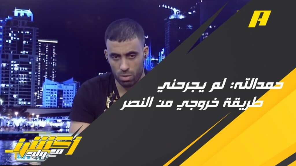هل تشعر بالجرح بطريقة إنهاء علاقتك مع #النصر  ؟ حمدالله: كنت مُخلص في أدائي وألعب لهم وأنا مصاب