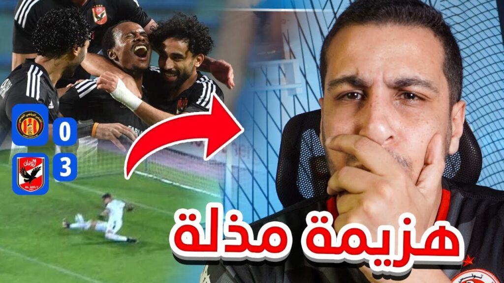 كارثة في رادس !!!! الأهلي يهين الترجي بثلاثية نظيفة ...