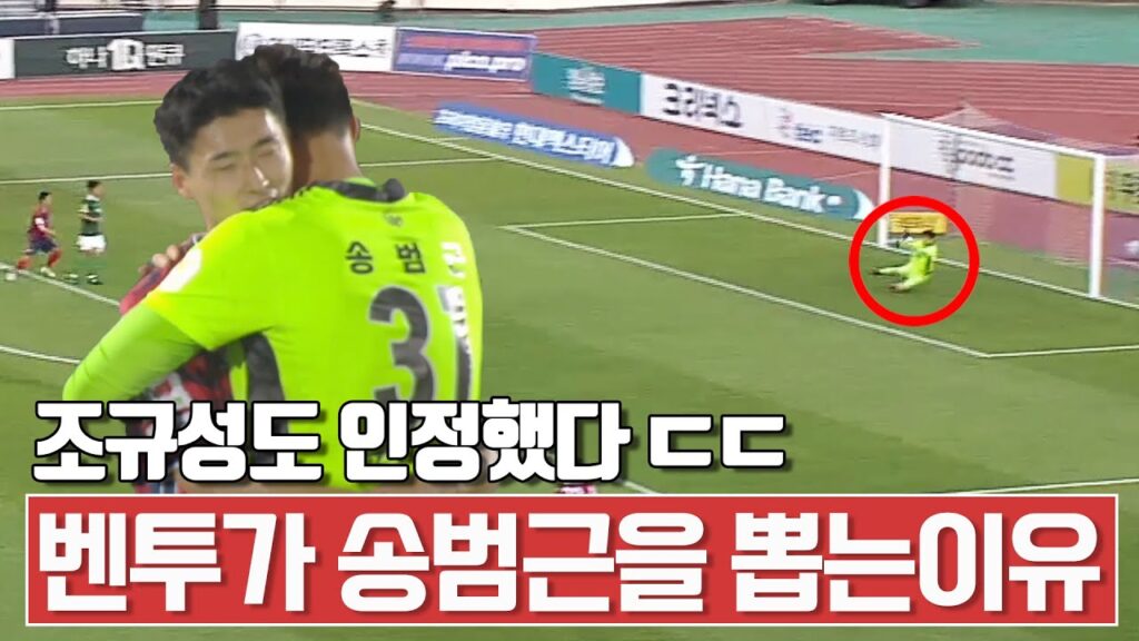 벤투가 송범근을 지속적으로 뽑는 이유 ㄷㄷㄷ vs김천 송범근 활약상