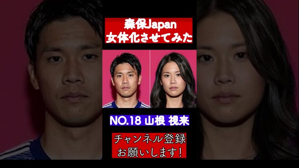 森保ジャパン女体化させてみた！次やって欲しいのあればコメントしてください！#shorts  #サッカー日本代表 #伊東純也  #山根視来  #浅野拓磨