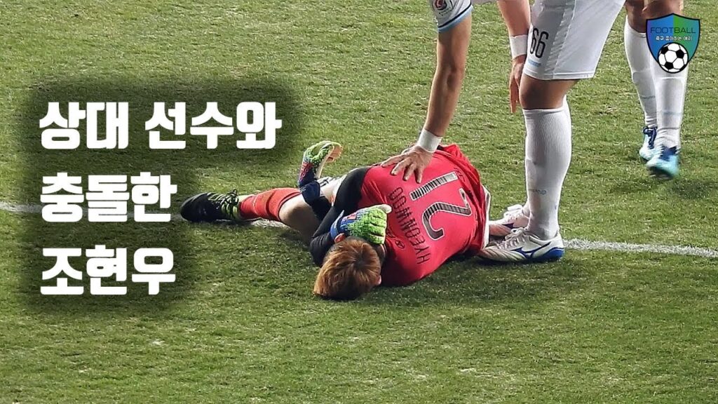 [축구직캠] 상대 선수와 충돌한 조현우 골키퍼 / 인천유나이티드 VS 대구FC