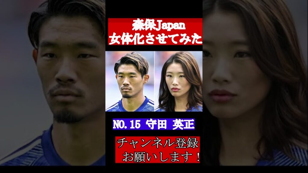 森保ジャパン女体化させてみた！次やって欲しいのあればコメントしてください！#shorts  #サッカー日本代表 #南野拓実  #鎌田大地  #守田英正