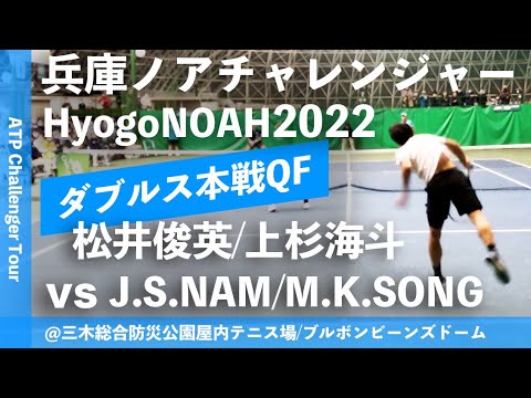 #翌日配信【兵庫ノアCH2022/QF】松井俊英/上杉海斗(APF/江崎グリコ) vs JiSung NAM/MinKyu SONG(KOR/KOR) 兵庫ノアチャレンジャー2022 ダブルス準々決勝