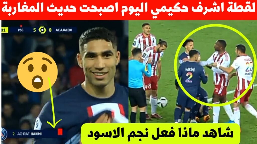 لقطة اشرف حكيمي فمباراة باريس سان جيرمان اليوم اصبحت حديث المغرب شاهد ماذ فعل نجم المنتخب المغربي