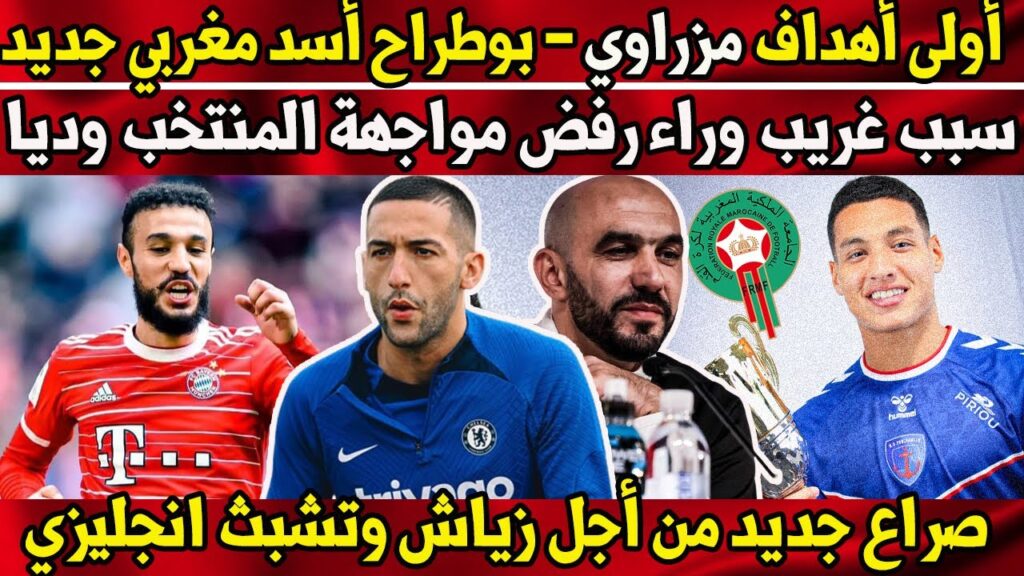 سبب غريب وراء رفض منتخبات مواجهة المنتخب المغربي وديا - أولى أهداف نصير مزراوي رفقة بايرن