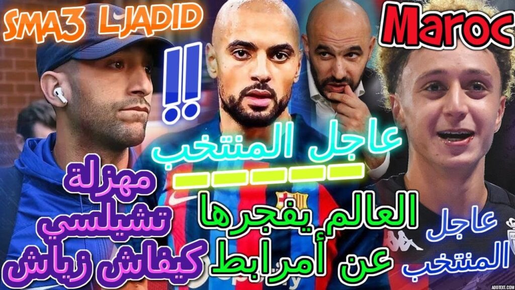 Ziyech عاجل📰منتخب💥العالم يفجرها عن أمرابط إسبانيا والإنجليز بسبب...📈بن صغير📜مهزلة تشيلسي⟹زياش📚تفاصيل