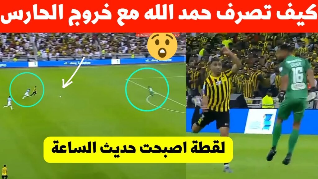 لقطة مباراة الاتحاد اليوم! كيف تصرف عبد الرزاق حمد الله بذكاء مع حارس ذكاء خارق لنجم المنتخب المغربي
