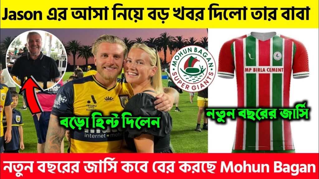 Jason Cummings এর আসা নিয়ে বড় খবর দিলো তার বাবা 🔊 নতুন বছরের Jersey কেমন হবে 📌