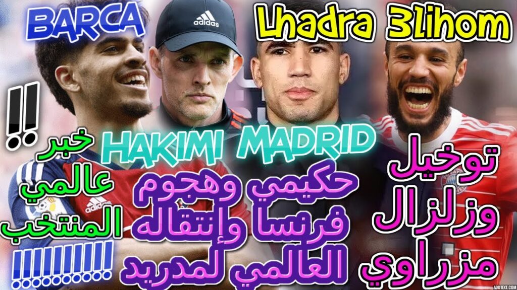 Hakimi عالمي المنتخب💥حكيمي وهجوم فرنسا وإنتقاله عالمي لمدريد📈توخيل وزلزال مزراوي 📜زلزولي معلم📚تفاصيل