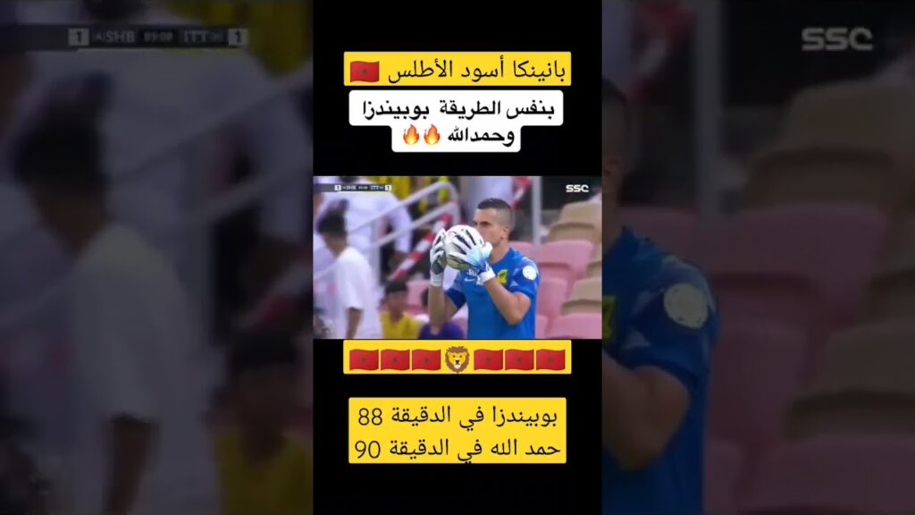 بانينكا أسود الأطلس 🇲🇦 حمد الله يعلم بونيندزا كيفية التسديد بانينكا على طريقة أشرف حكيمي #شورت