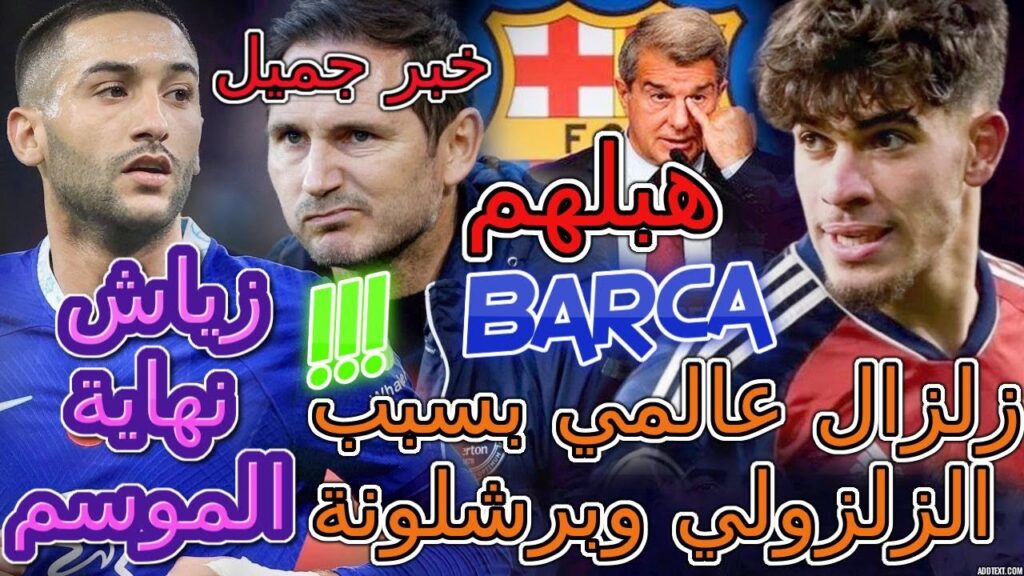 Ezzalzouli مفاجئة📖ركراكي📜زلزال عالمي بسبب الزلزولي وبرشلونة😬تبوريشة☎️زياش نهاية الموسم?شنو واقع بونو